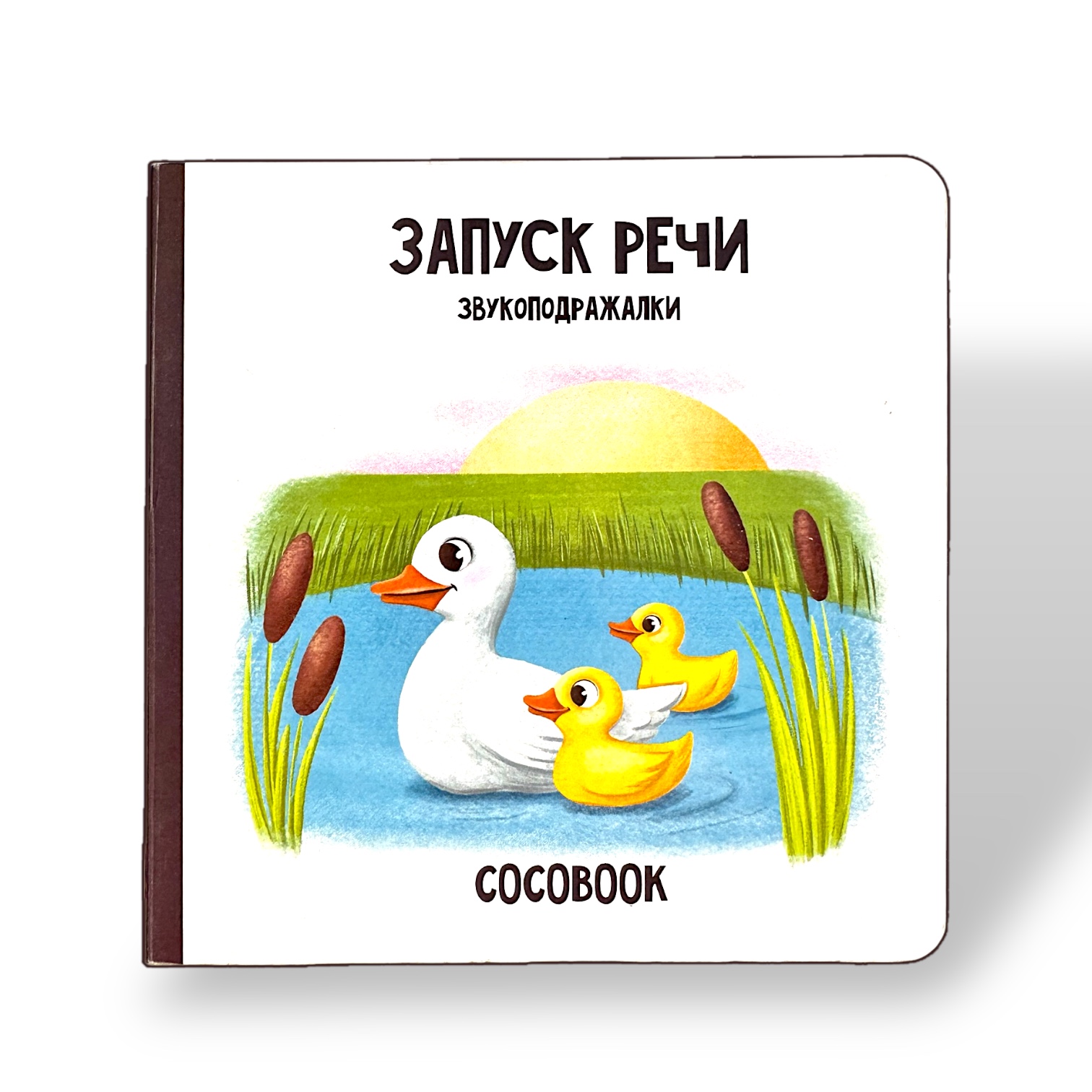 Запуск речи. Звукоподражалки. Книжка-картонка