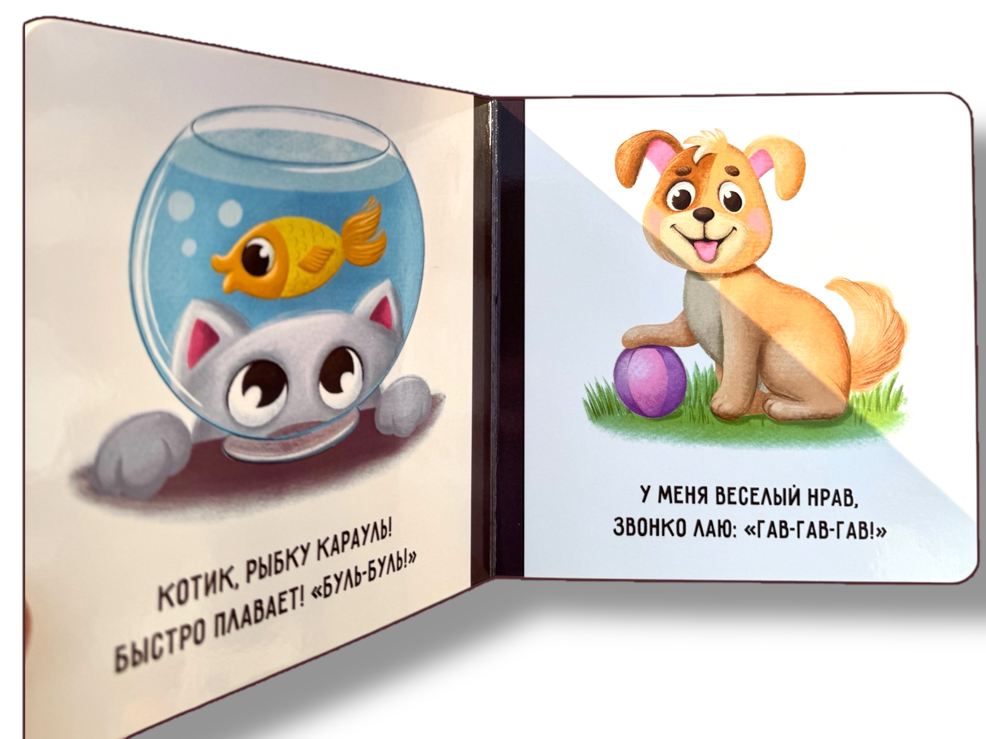 Запуск речи. Звукоподражалки. Книжка-картонка — фото 4