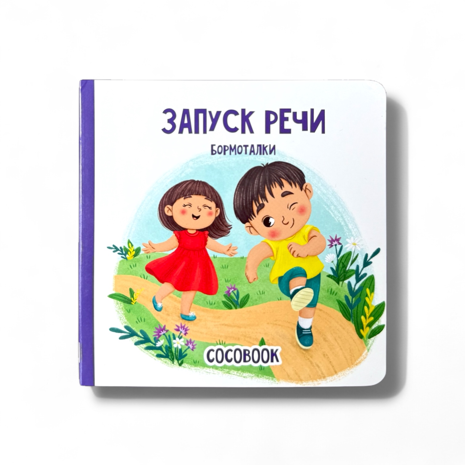 Запуск речи. Бормоталки. Книжка-картонка