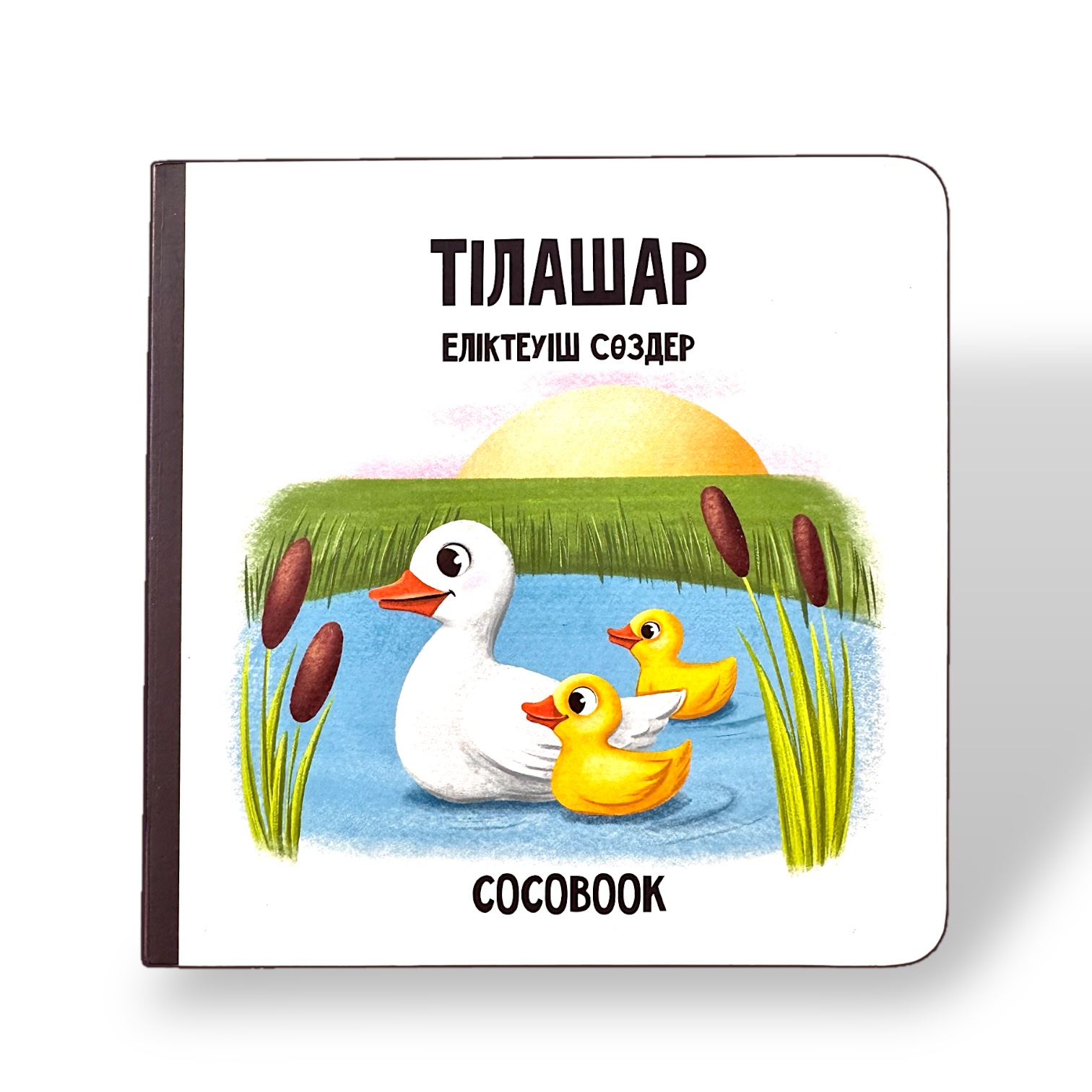 Тілашар. Еліктеуіш сөздер. Картон кітап