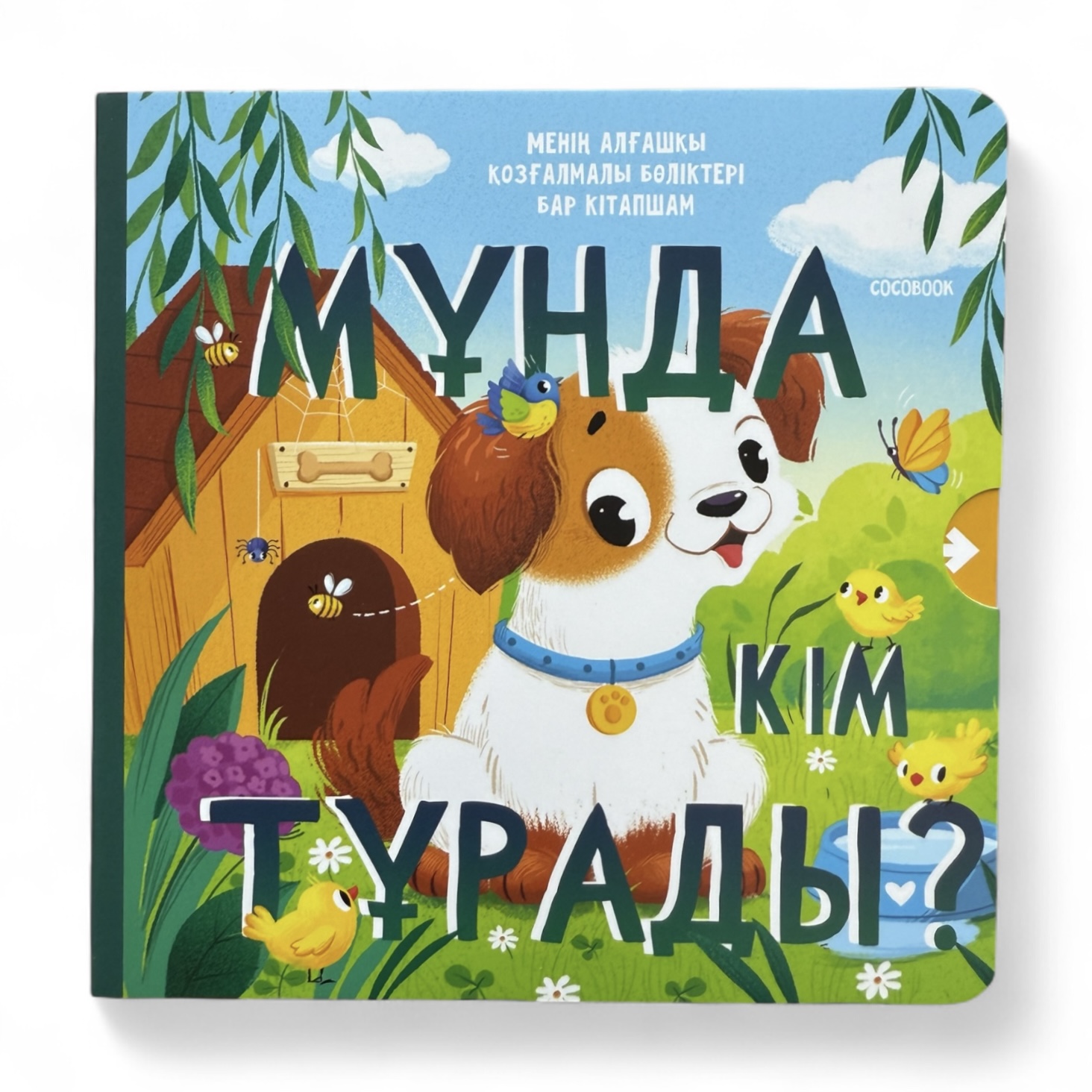 Мұнда кім тұрады? Менің алғашқы қозғалмалы бөліктері бар кітапшам