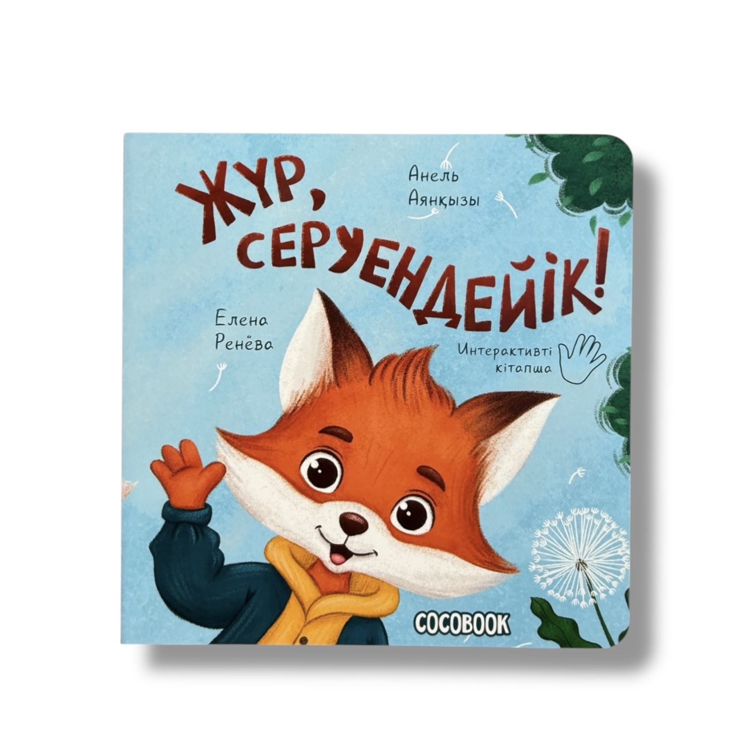 Интерактивті кітапша "Жүр, серуендейік!"