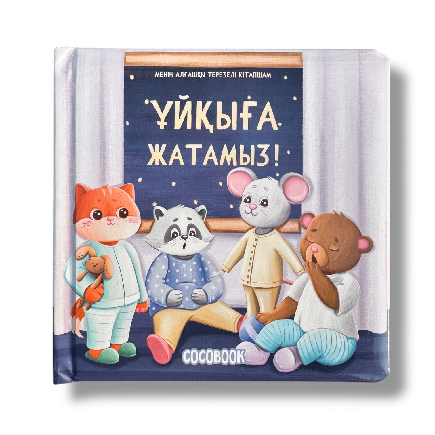 Ұйқыға жатамыз! Менің алғашқы ұяшығы бар кітапшам