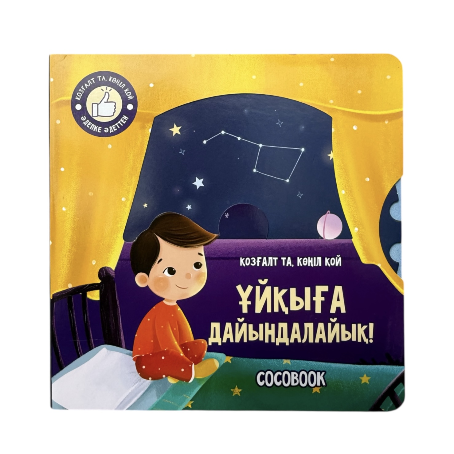 Ұйқыға дайындалайық! Қозғалт та, көңіл қой