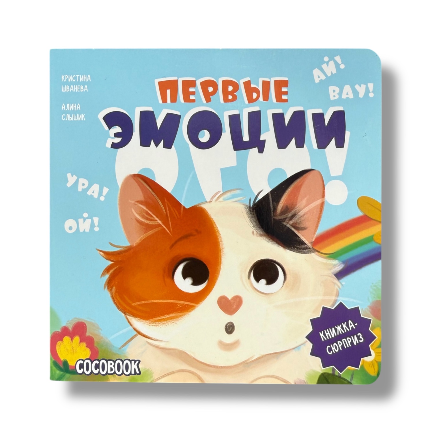 Ого! Первые эмоции. Интерактивная книжка-сюрприз