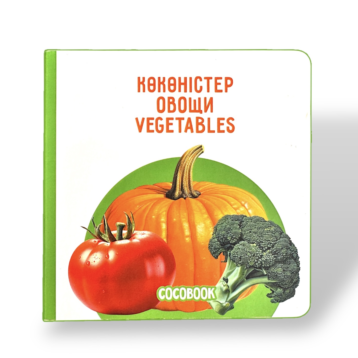 Көкөністер. Овощи. Vegetables. Книжка-картонка на трёх языках
