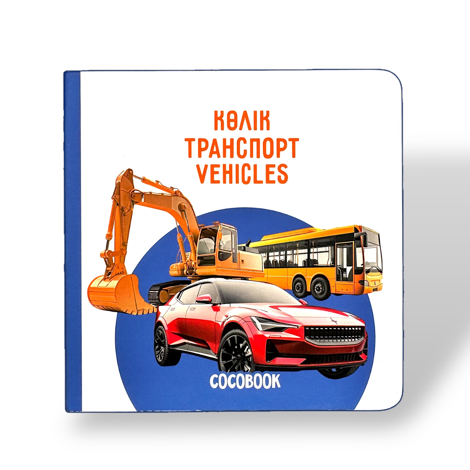Көлік. Транспорт. Vehicles. Книжка-картонка на трёх языках