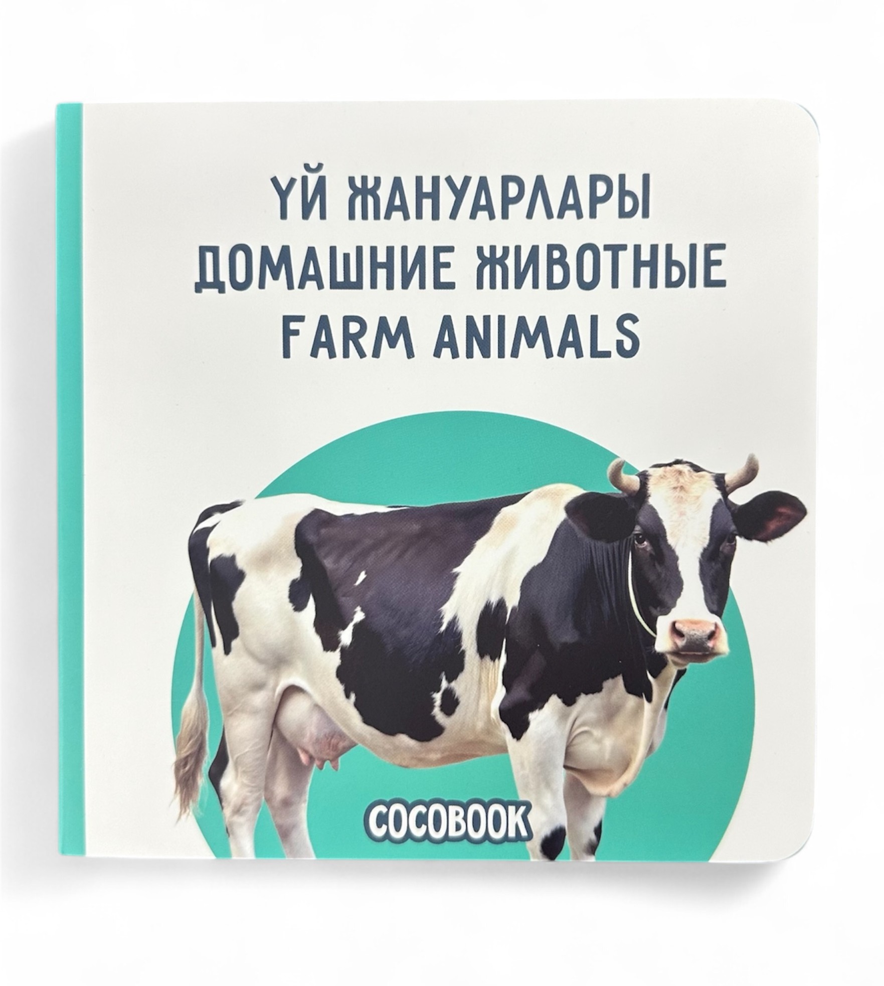 Үй жануарлары. Домашние животные. Farm animals. Книжка-картонка на трёх языках