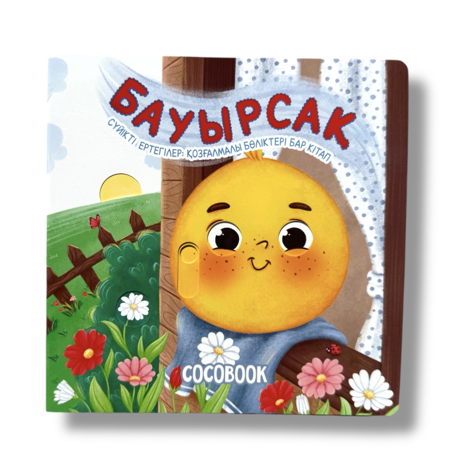 Бауырсақ. Сүйікті ертегілер: қозғалмалы бөліктері бар кітап