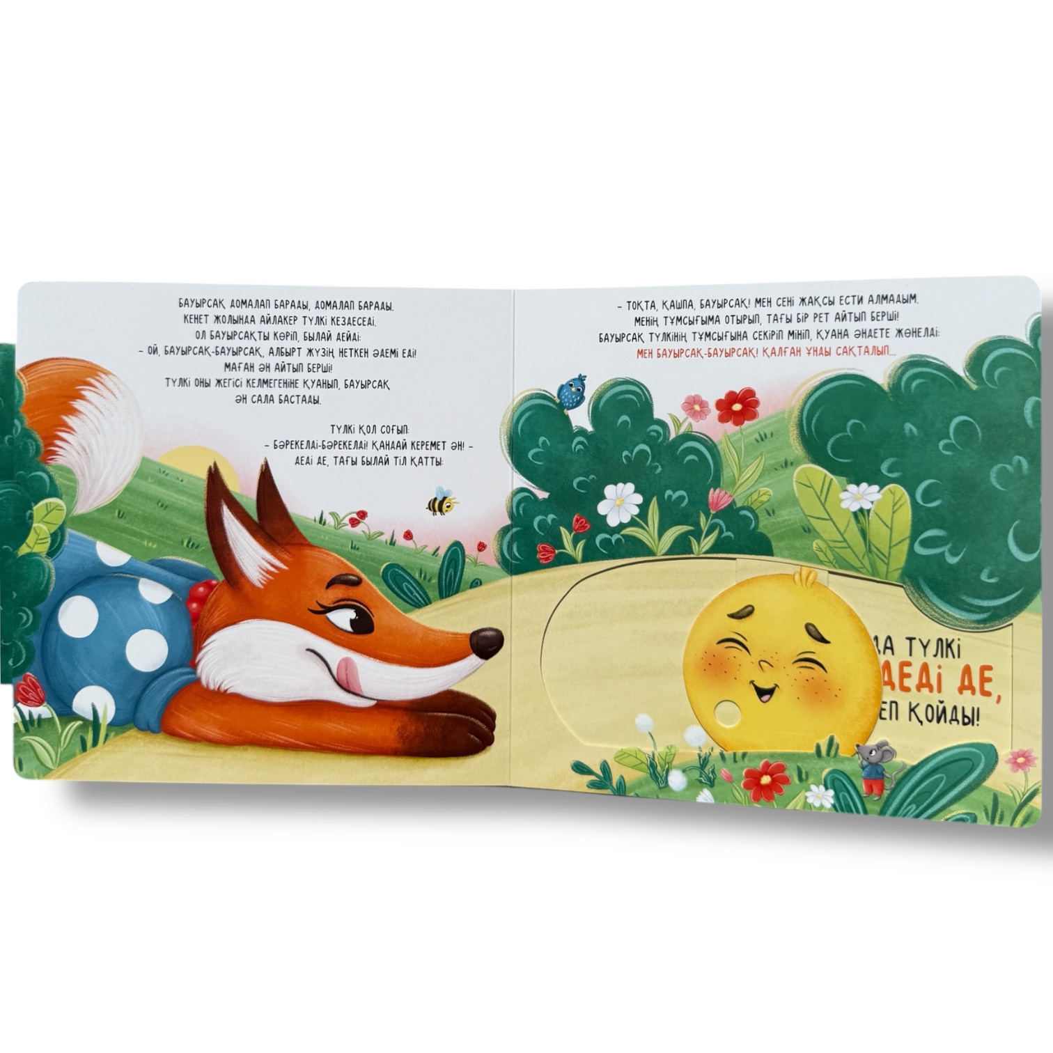 Бауырсақ. Сүйікті ертегілер: қозғалмалы бөліктері бар кітап — фото 7