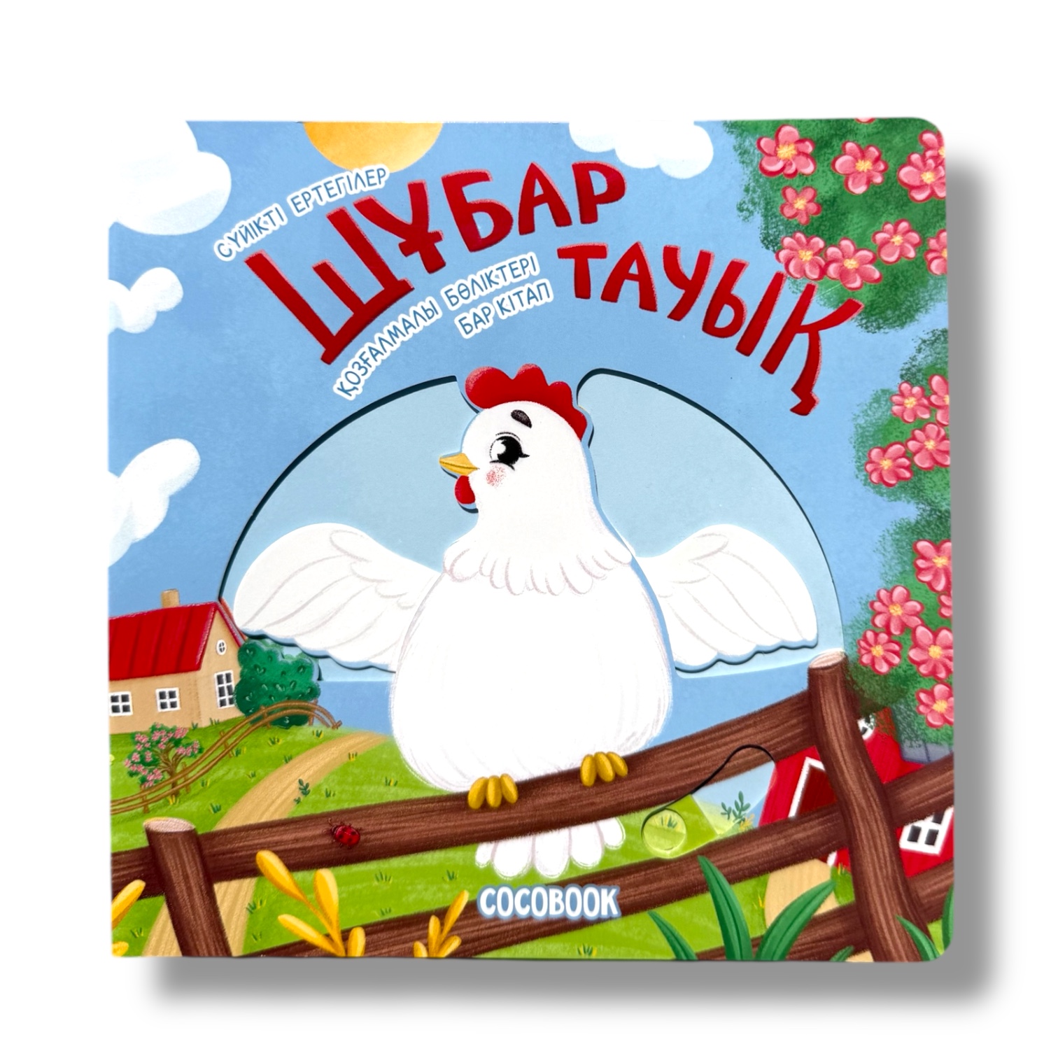 Шұбар тауық. Сүйікті ертегілер: қозғалмалы бөліктері бар кітап