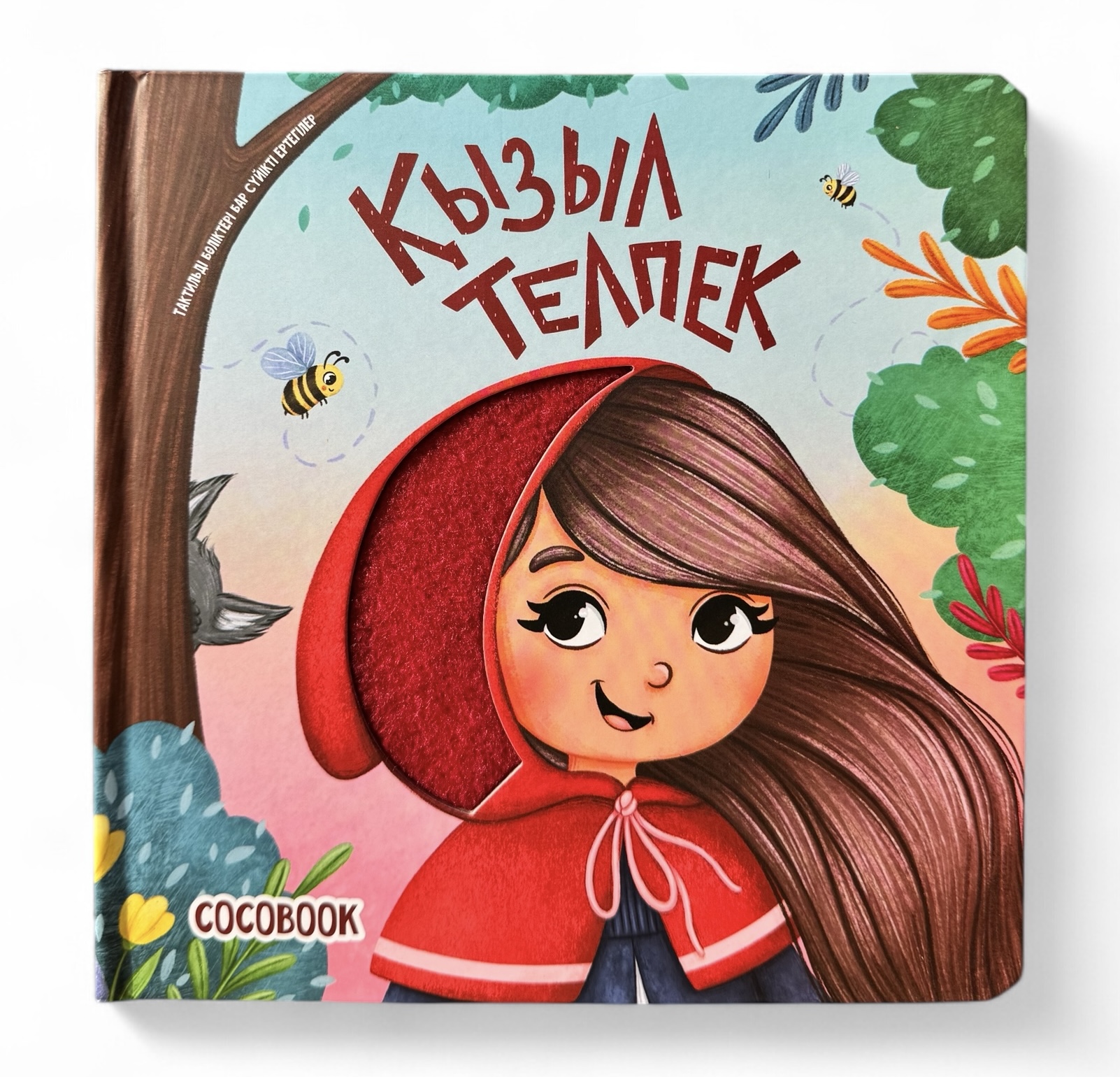 Қызыл Телпек. Тактильді бөліктері бар сүйікті ертегілер