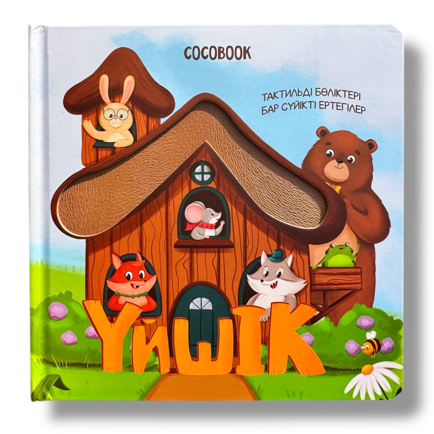 Үйшік. Тактильді бөліктері бар сүйікті ертегілер