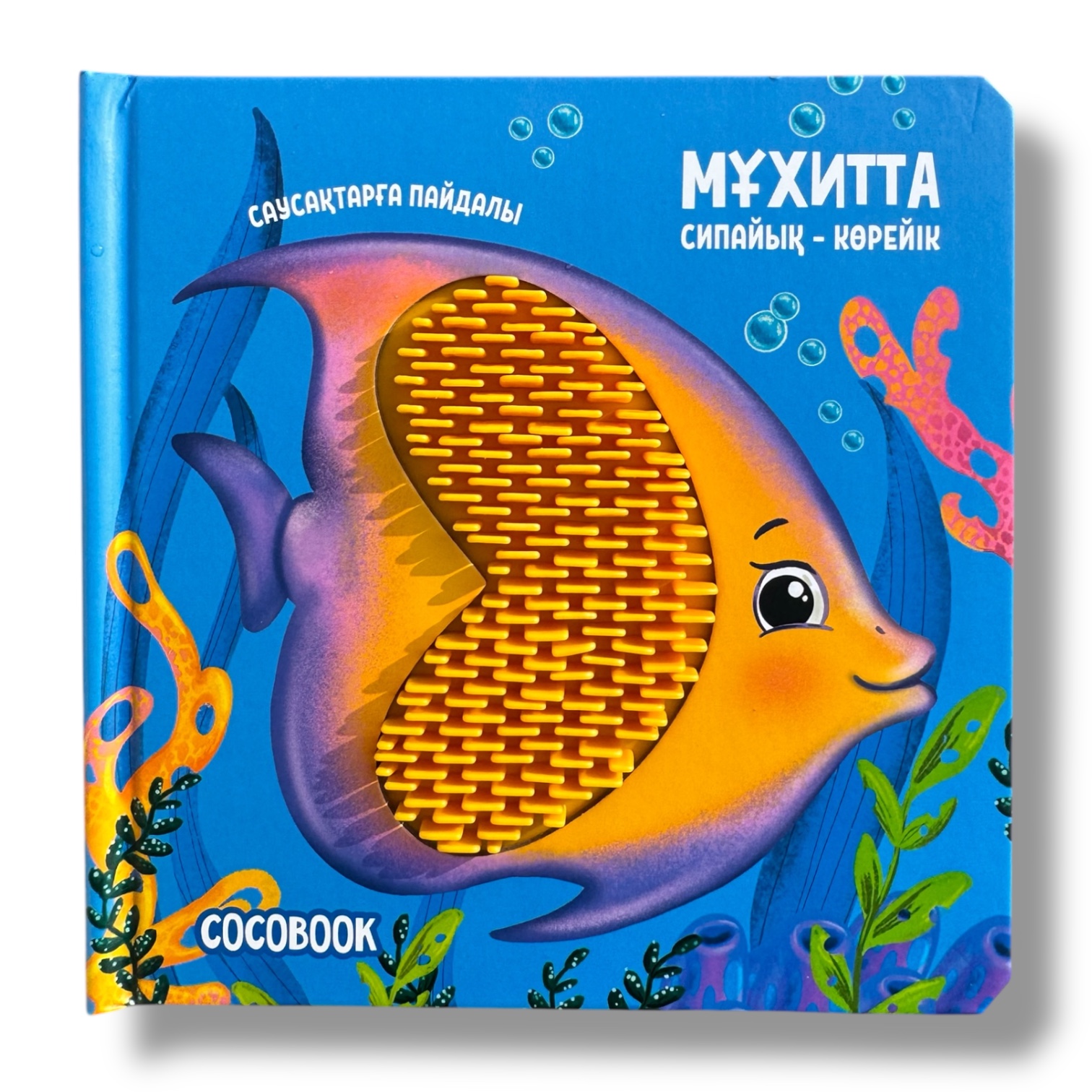 Мұхитта. Сипайық - көрейік. Тактильді кітап