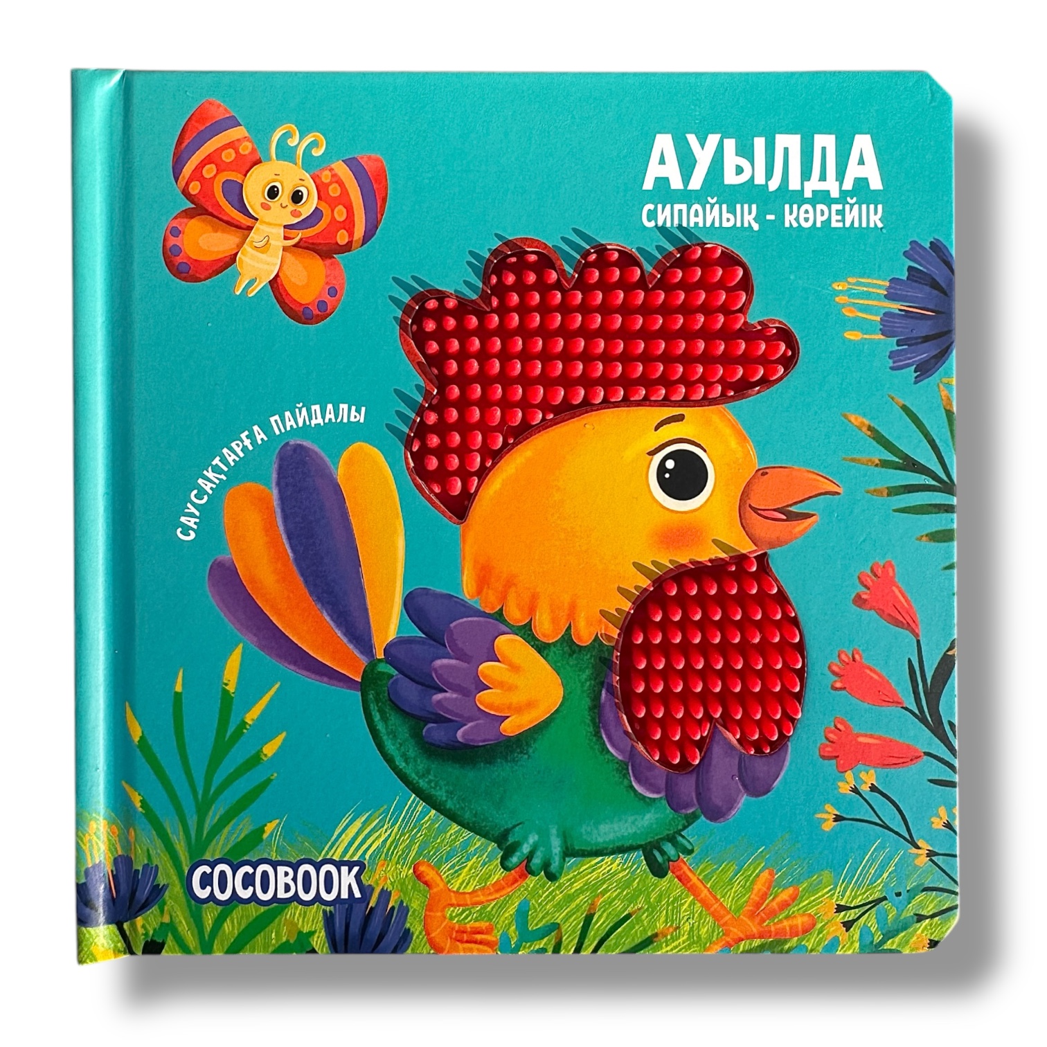 Ауылда. Сипайық - көрейік. Тактильді кітап