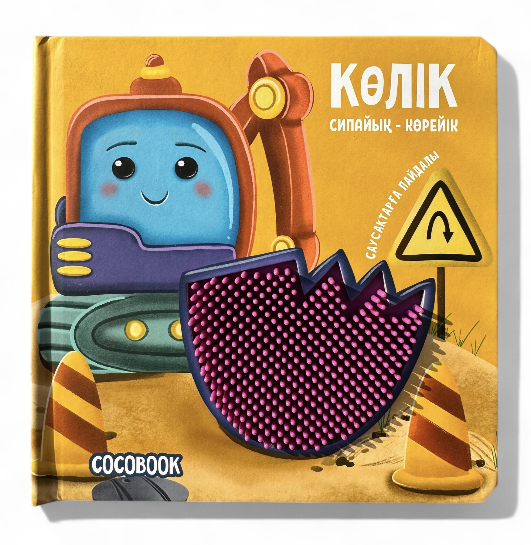 Көлік. Сипайық - көрейік. Тактильді кітап