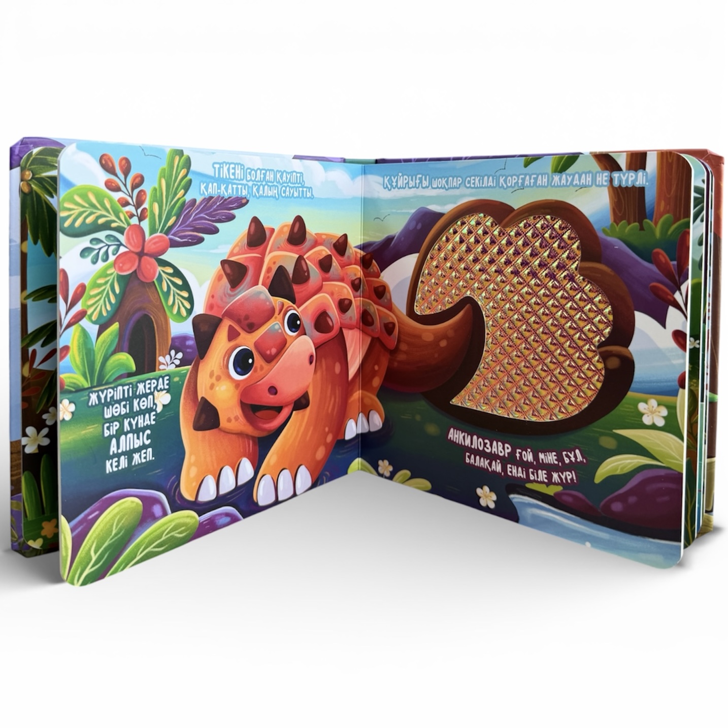 Динозаврлар. Сипайық-көрейік. Тактильді кітап — фото 3