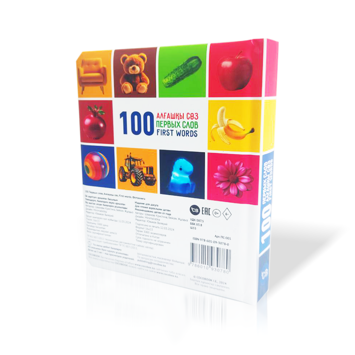 100 Алғашқы сөз, Первых слов, First words. ФОТОКНИГА НА ТРЁХ ЯЗЫКАХ — фото 5