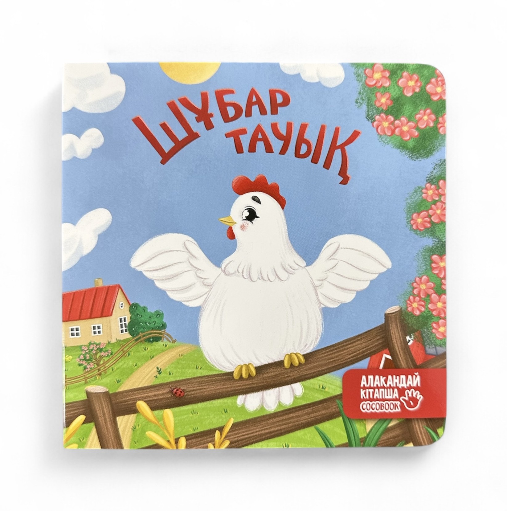 Шұбар тауық. Алақандай кітапша