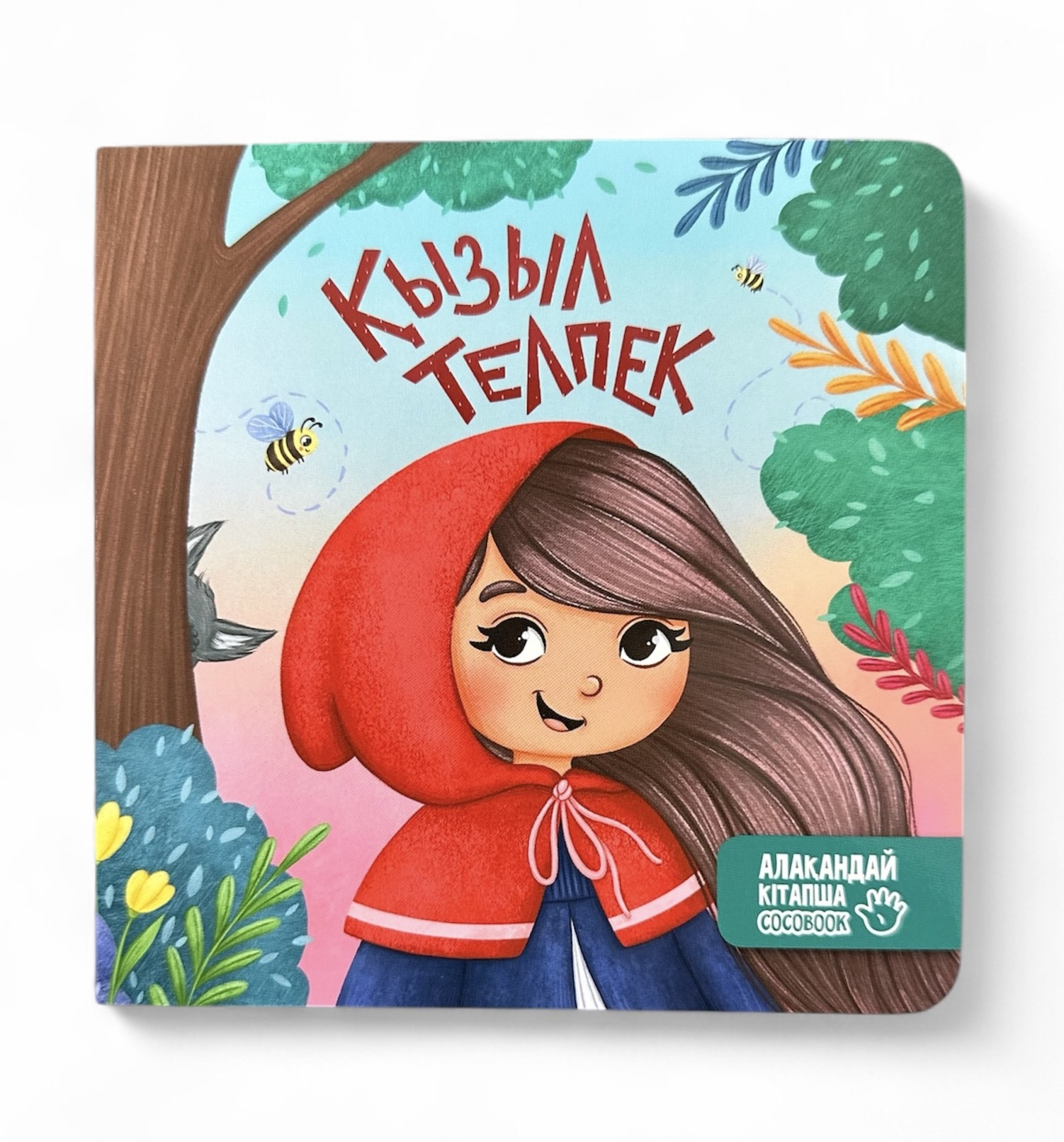 Қызыл телпек. Алақандай кітапша