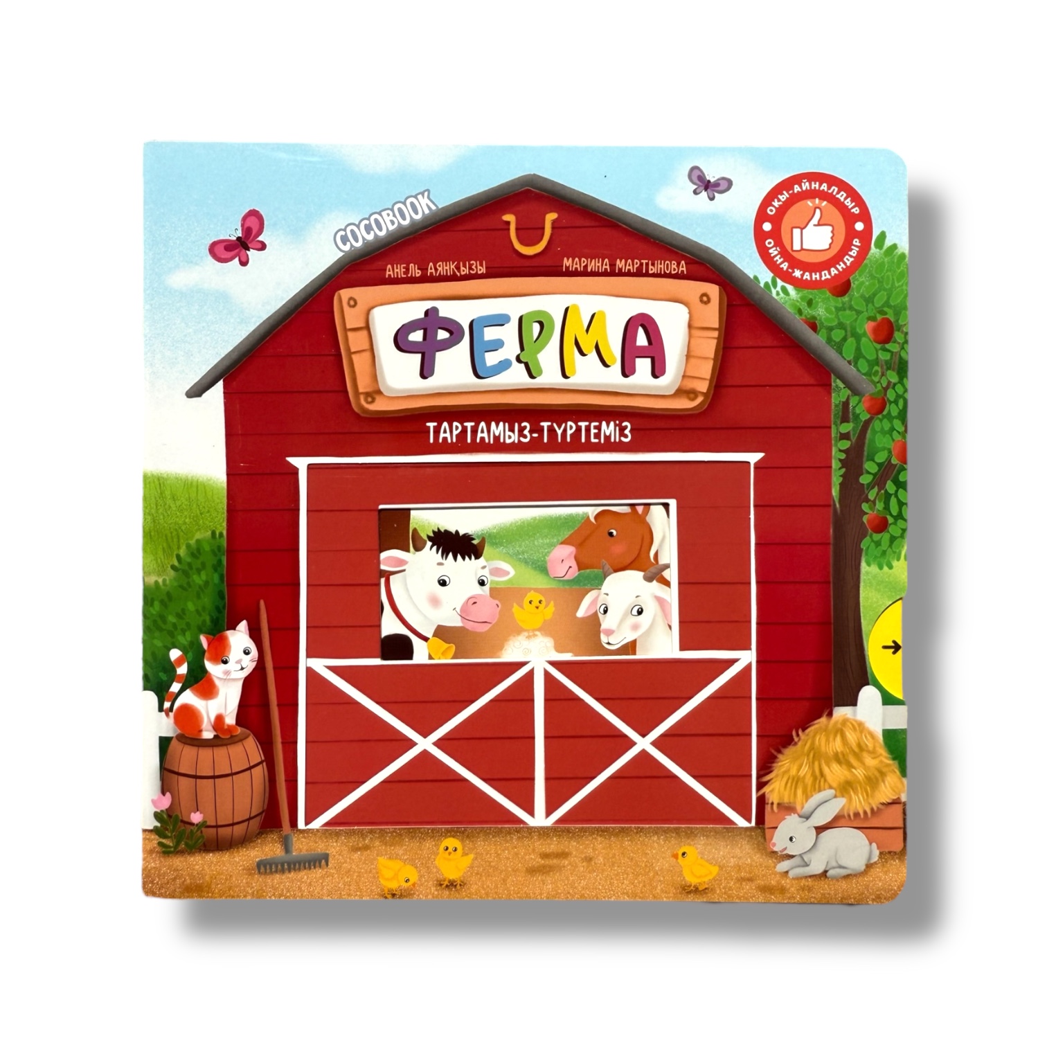 Тартамыз-түртеміз. Ферма