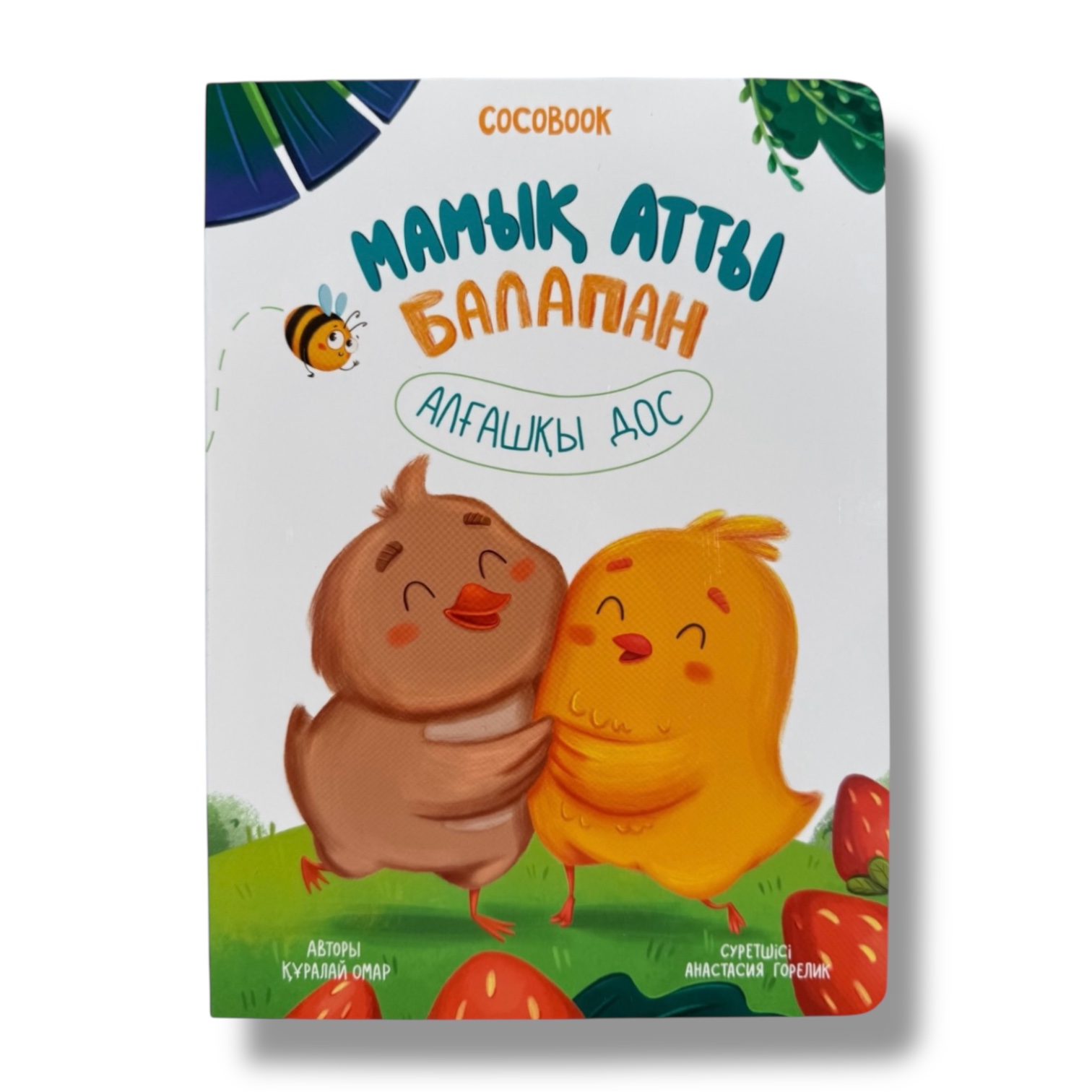 Мамық атты балапан. Алғашқы дос