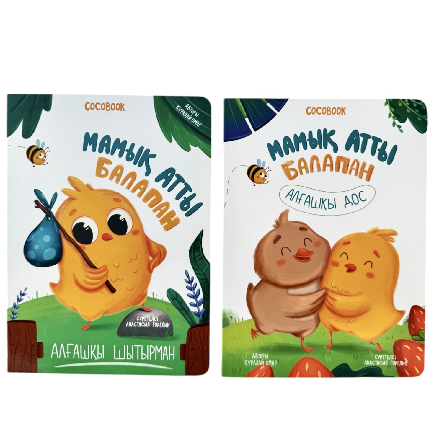 Мамық атты балапан. Алғашқы дос — фото 2